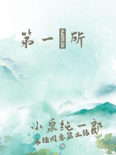 第一徻所