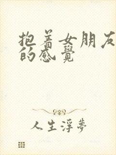 抱着女朋友压枪的感觉