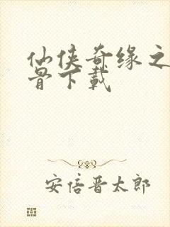 仙侠奇缘之花千骨下载