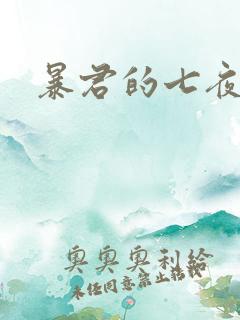 暴君的七夜罪妃
