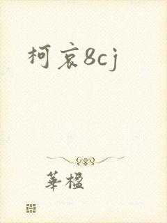 柯哀8cj