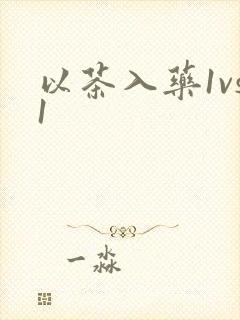以茶入药1vs1