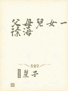 父母儿女一家狂徐海