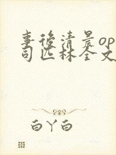 事后清晨op阿司匹林全文免费阅读