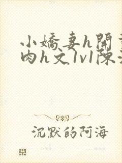 小娇妻h开荤粗肉h文1v1陈浩