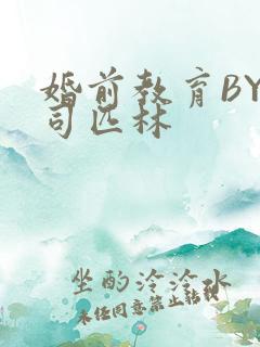 婚前教育BY阿司匹林