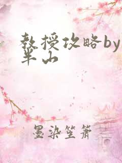 教授攻略by经半山