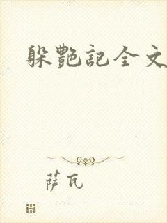 躲艳记全文阅读