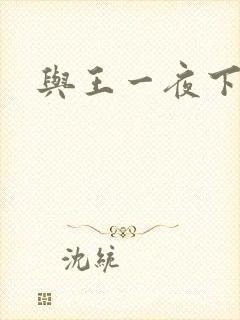 与王一夜下载