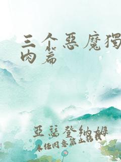 三个恶魔独宠我肉篇
