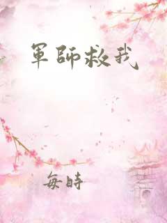 军师救我