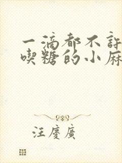 一滴都不许漏爱吃糖的小麻雀