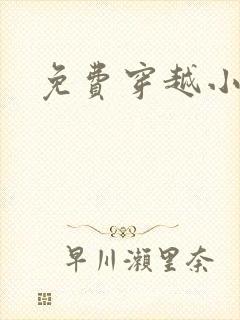 免费穿越小说吧