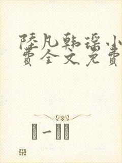 陆凡韩瑶小说免费全文免费阅读