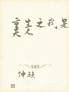 重生之我是元帅夫人