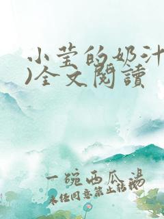 小莹的奶汁(h)全文阅读