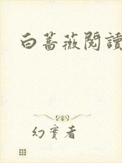 白蔷薇阅读答案