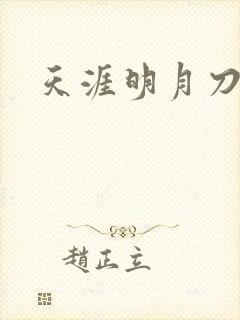 天涯明月刀盒子