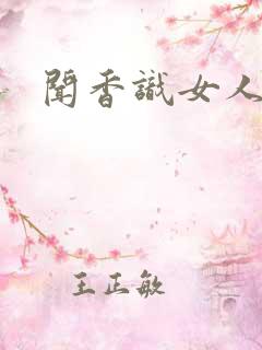 闻香识女人黑岩