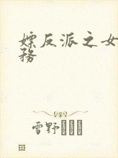 嫖反派之女配任务