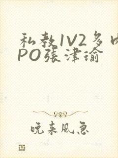 私教1V2多肉PO张津瑜