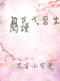 日瓦戈医生在线阅读