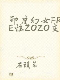 印度幻女FREE性ZOZO交