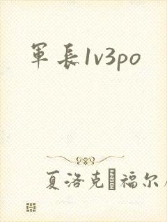 军长1v3po