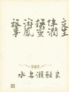 旅游换伴交流故事凤灵润生海潮