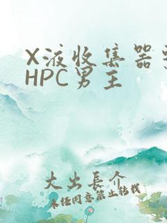 X液收集器系统HPC男主