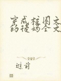 穿成校园文男主的后妈全文免费阅读