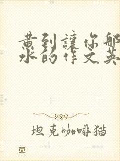 黄到让你那里滴水的作文英语老师