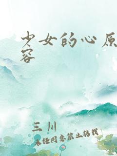 少女的心原文内容