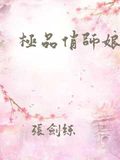 极品俏师娘