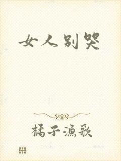 女人别哭
