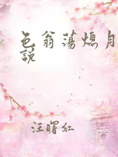 色翁荡熄月月小说