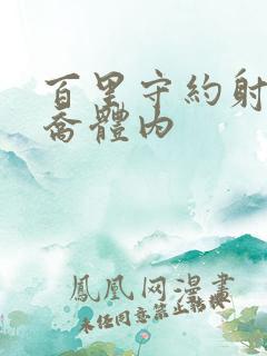 百里守约射入大乔体内