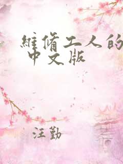 维修工人的绝遇 中文版