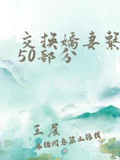 交换娇妻系列150部分