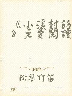 《小溪村的诱惑》免费阅读