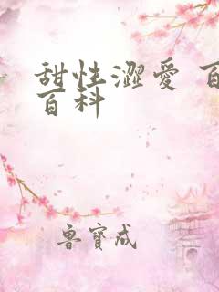 甜性涩爱 百度百科