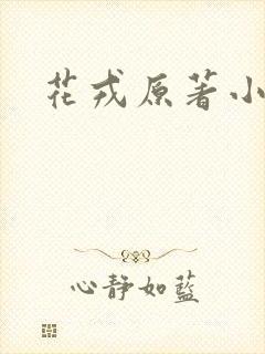 花戎原著小说
