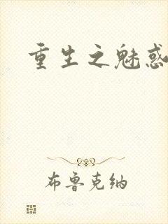重生之魅惑君心