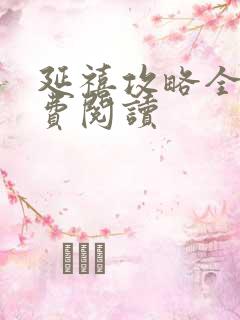 延禧攻略全文免费阅读