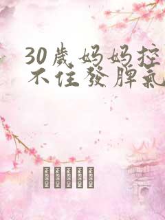 30岁妈妈控制不住发脾气