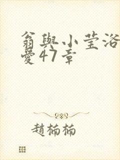 翁与小莹浴室欢爱47章