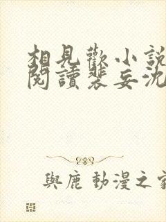 相见欢小说免费阅读裴妄沈颜