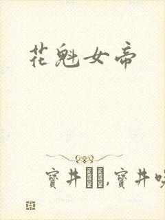 花魁女帝