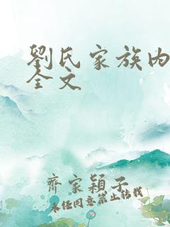 刘氏家族内乱换全文