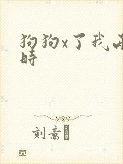 狗狗x了我两小时